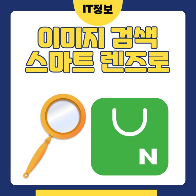  네이버 이미지 검색하는 법 스마트렌즈