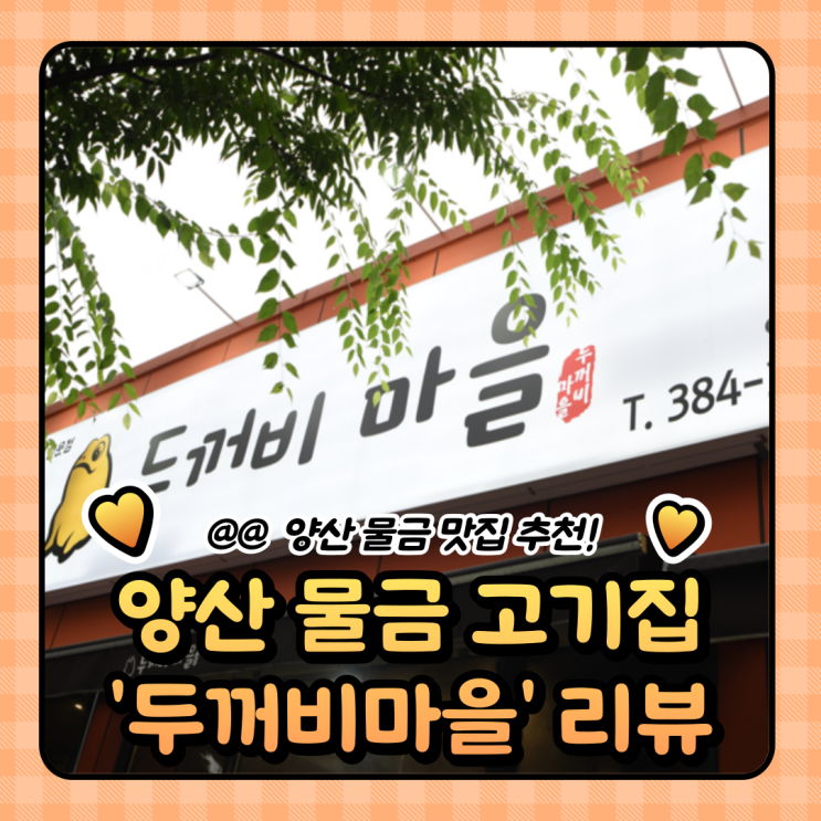  양산 물금 맛집 : 고기집 두꺼비마을 양산점 점심식사 (메뉴/주차)