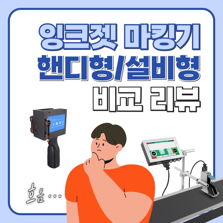  핸디형 잉크젯 마킹기와 설비형 잉크젯 마킹기 비교 리뷰