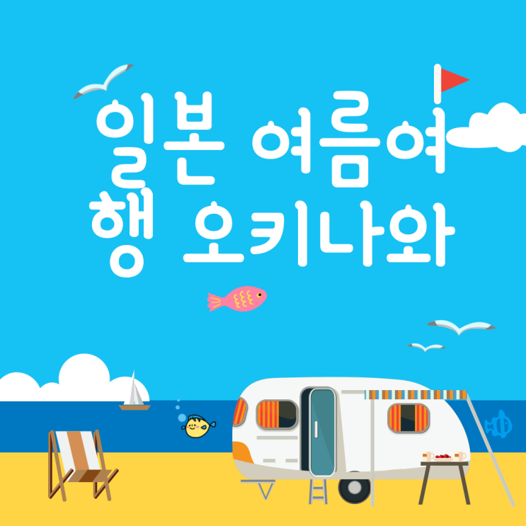  '동양의 하와이' 오키나와 일본 휴가 다녀오기