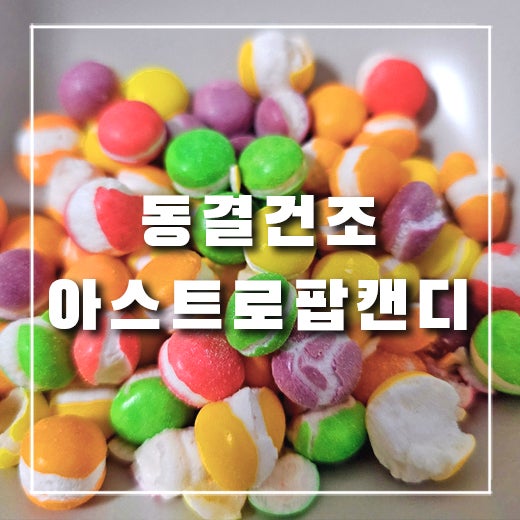  [동결사탕 리뷰] 동결건조 아스트로 팝 캔디 리뷰