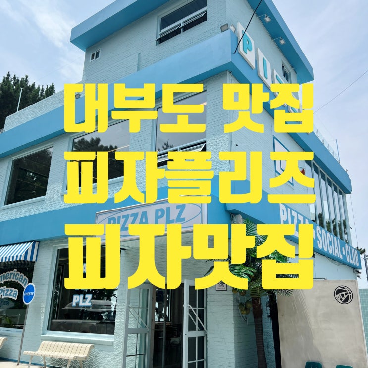  대부도 피자 맛집 피자플리즈 현지인 강력 추천! 베스트 피자 맛집