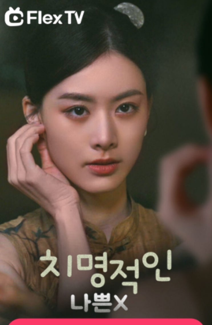  치명적인 나쁜 x ..? 인스타에 엄청 뜨는 중드 그거