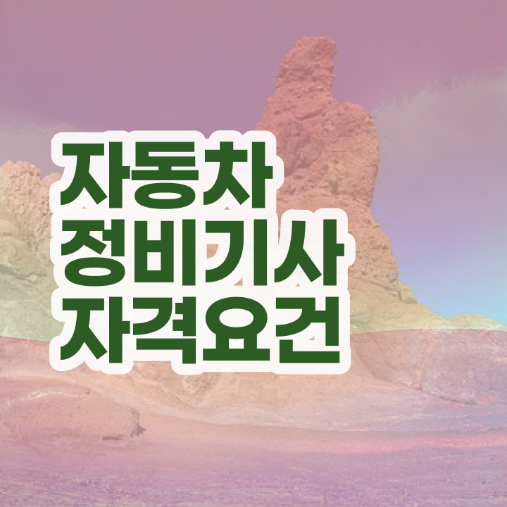  자동차정비기사 시험과목 자동차정비기사 응시자격 학점은행제로 간편하게 준비한 팁
