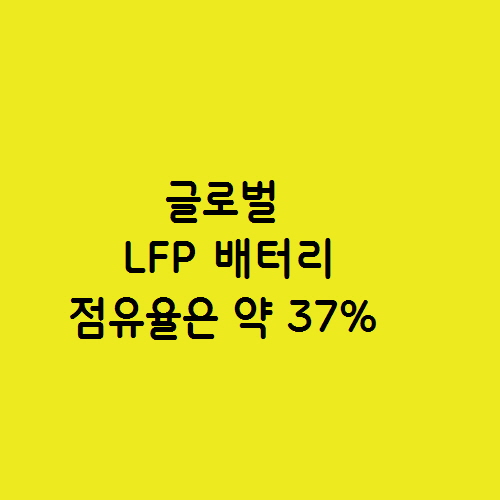  글로벌 LFP 전기차 배터리 상황과  시장 상황