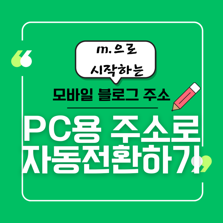  모바일 블로그 주소 자동전환 확장프로그램, 클립 지원 업데이트