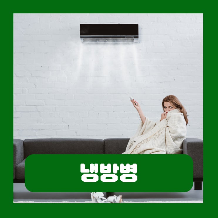  냉방병 증상 원인 예방 열 기침 두통 설사 치료 병원 약국약