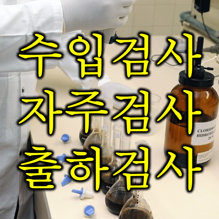  수입검사 공정자주검사 출하검사 뜻과 영어로는? (feat. iqc oqc ipqc 그리고 lqc)