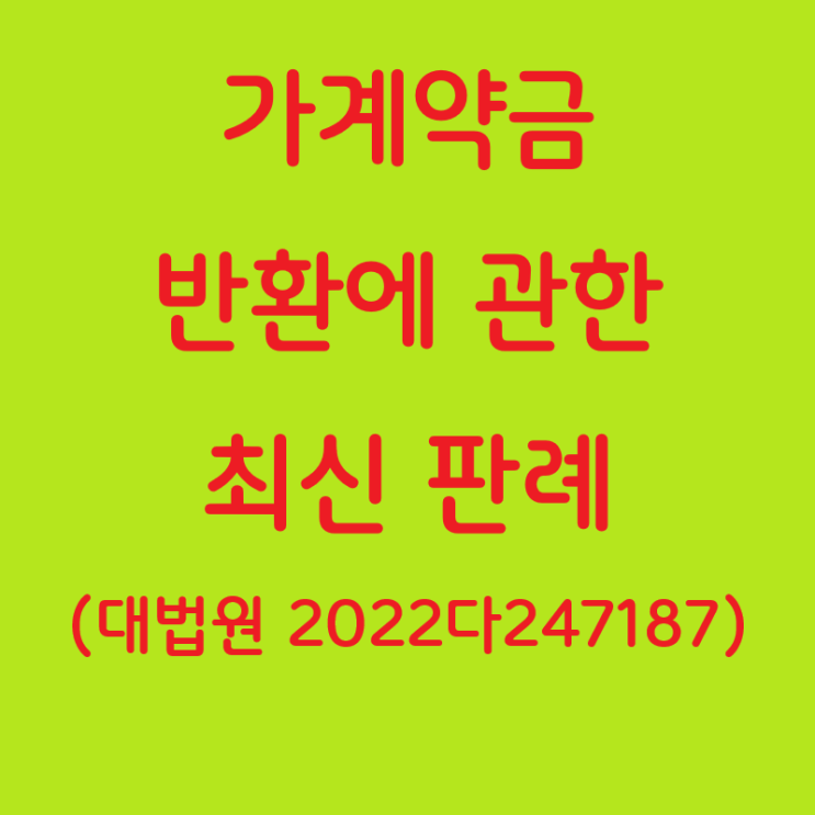  가계약금 반환에 관한 최신 판례(대법원 2022다247187 판결)