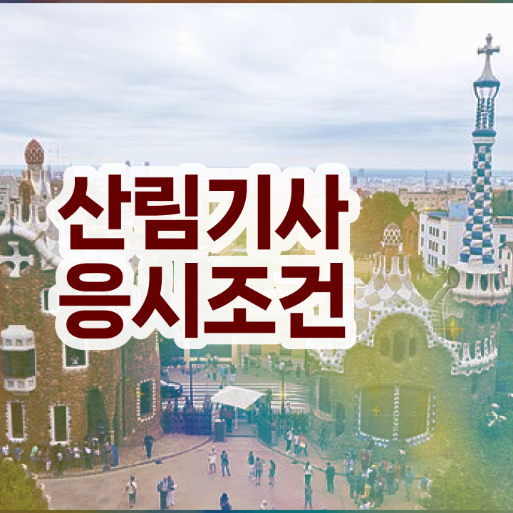  산림기사 시험응시조건 온라인으로 빠르게 완료한 후기