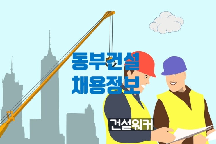  동부건설, 수주 바람 타고 채용 쑥쑥