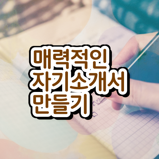  , 자기소개서지도사 자격증 단기간에 시험준비 완벽 정리