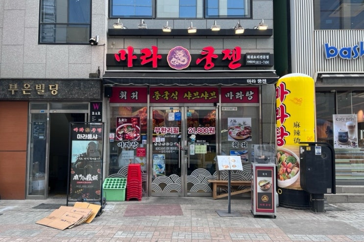  부산 남포 마라쿵젠 중문과 출신이 인정한 중국식 마라탕 꿔바로우 맛집