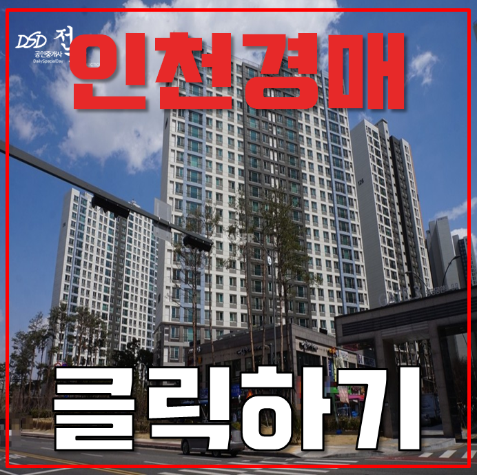 인천미추홀구아파트경매 인천SK스카이뷰 개발호재 인천미추홀구아파트경매 인천SK스카이뷰 개발호재