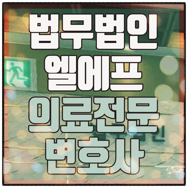  의료전문변호사 위기 극복을