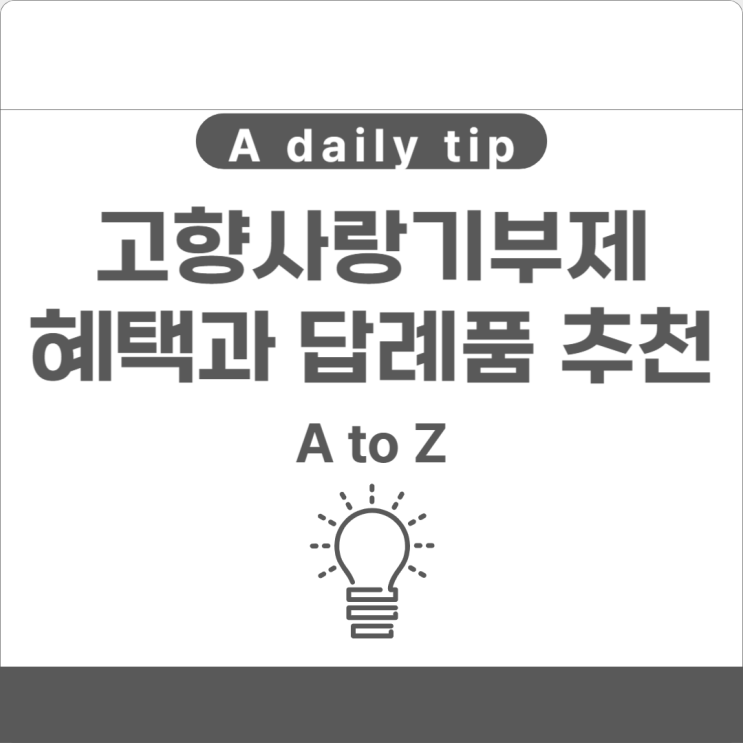  고향사랑기부제 혜택과 답례품 추천