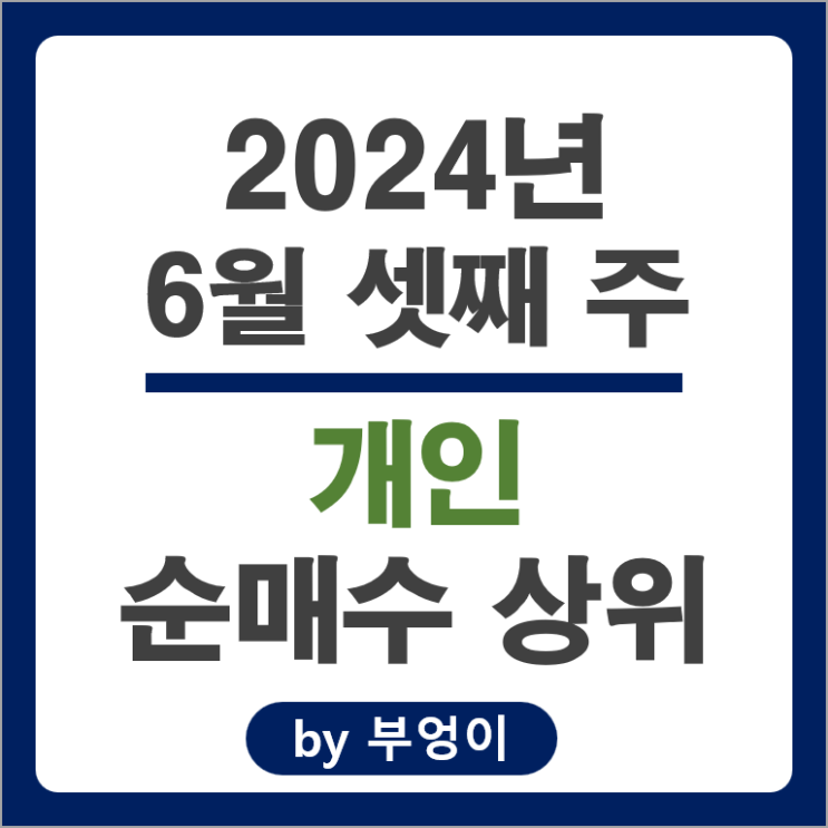 개인 순매수 상위 국내 주식 순위 SK 하이닉스 네이버 주가 개인 순매수 상위 국내 주식 순위 SK 하이닉스 네이버 주가