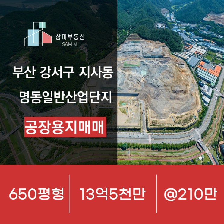 <b>부산</b> <b>강서구</b> 지사동 명동일반산업단지 <b>공장</b> 용지 매매