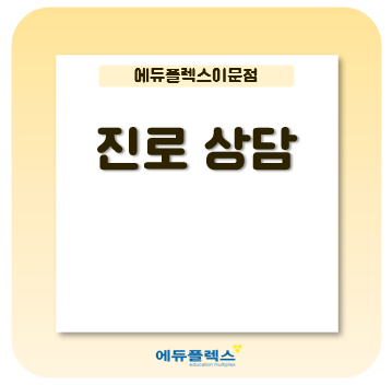  진로상담