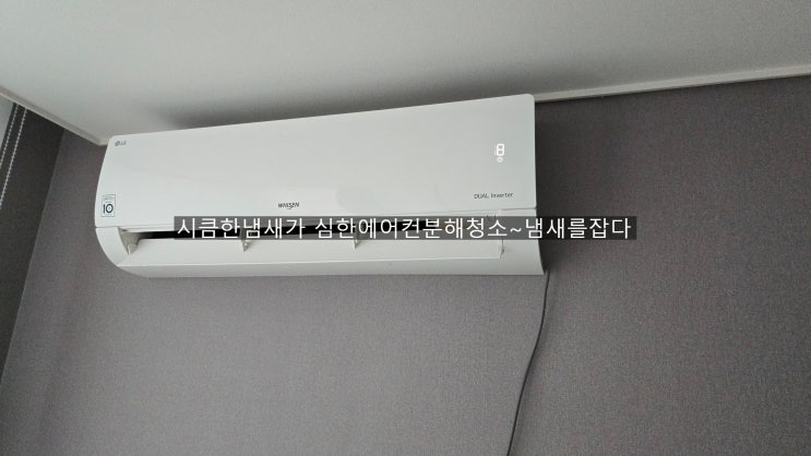  양산북부동아파트에어컨청소 시큼한 쉰냄새를 훌훌틀어버렸습니다~해피홈케어
