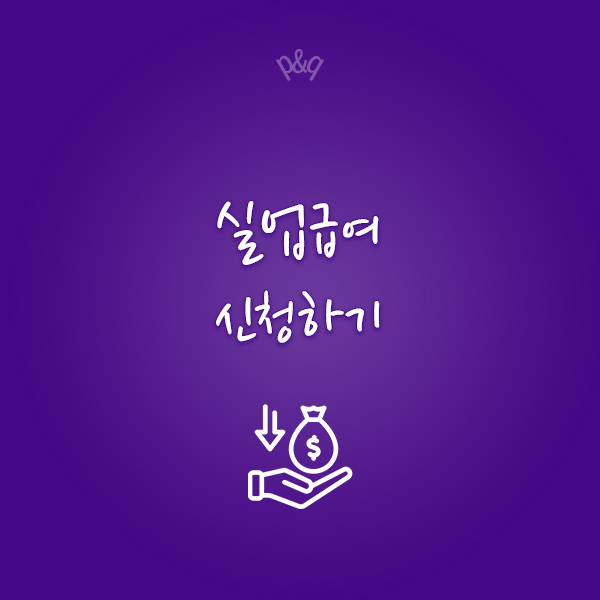  실업급여 신청하기: 필수 준비서류 체크리스트