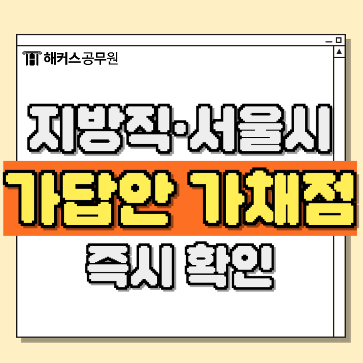  2024 서울시, 지방직 가답안 즉시 확인하고 빠르게 채점하자!