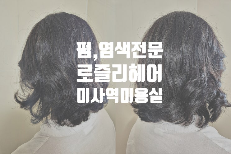  펌 전문 미용실에서 무료 클리닉까지 함께할 수 있는 미사역 미용실 로즐리 헤어 미사점