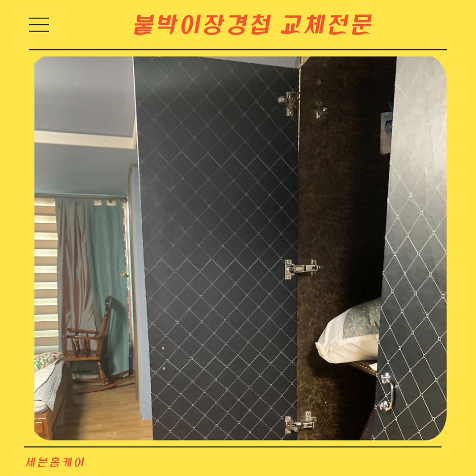붙박이장경첩교체 장농수리