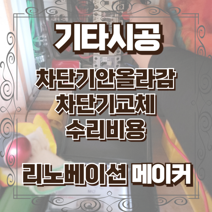  차단기안올라감 차단기교체 수리비용