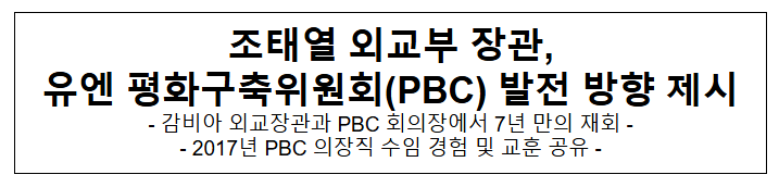 조태열 외교부 장관, 유엔 평화구축위원회(PBC) 발전 방향 제시 조태열 외교부 장관, 유엔 평화구축위원회(PBC) 발전 방향 제시