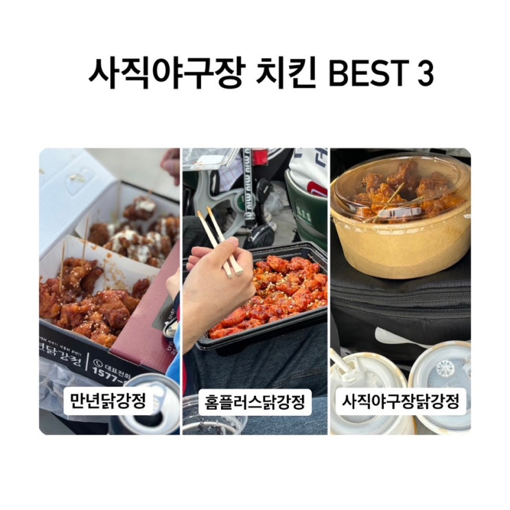  사직야구장 치킨 및 사직구장 치킨집 후기 (홈플러스, 만년닭강정, 아리아리닭강정)