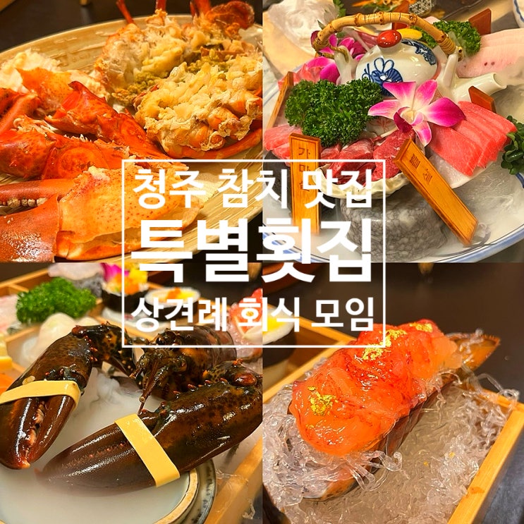  청주 오창 참치 코스요리 특별횟집 청주 상견례 룸식당