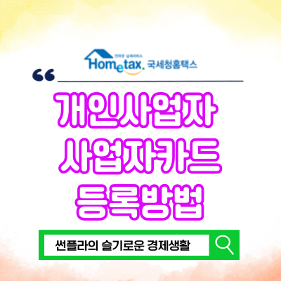 홈택스 개인사업자 사업자카드 등록방법