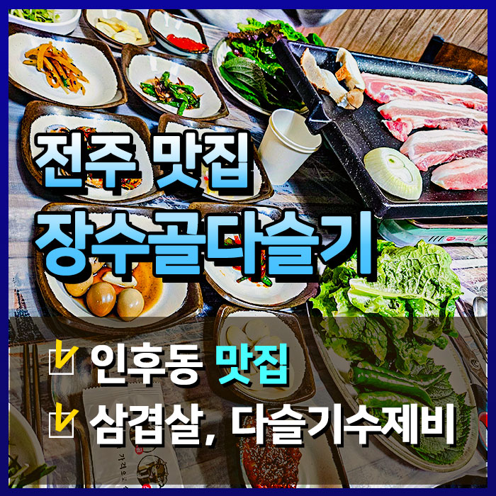  인후동 숨은 삼겹살 맛집, 장수골다슬기
