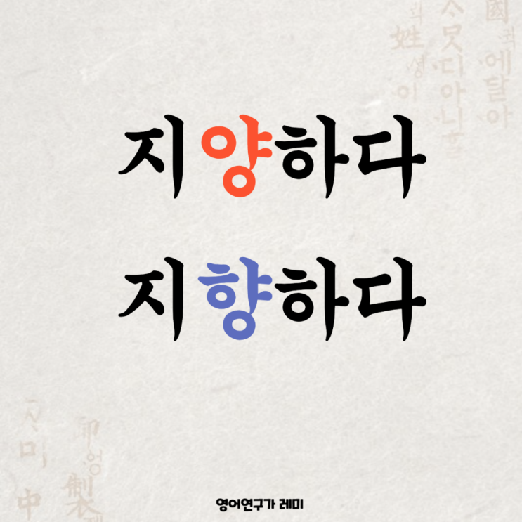 지양하다 지향하다 뜻 지양 지향 뜻 한글 맞춤법 중등 고등 수능 국어문법 초등 한자공부 지양하다 지향하다 뜻 지양 지향 뜻 한글 맞춤법 중등 고등 수능 국어문법 초등 한자공부