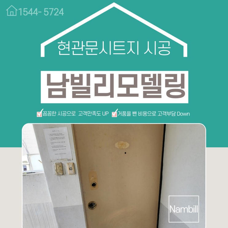  구미본점에서 현관문시트지 시공