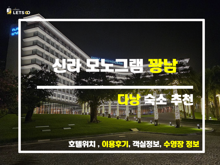 신라 모노그램 다낭: 다낭 여행 필수 템 리조트 가이드! 신라 모노그램 다낭: 다낭 여행 필수 템 리조트 가이드!