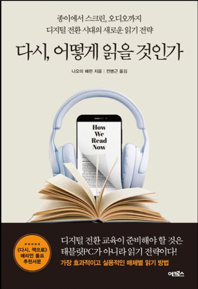  나오미 배런 <다시, 어떻게 읽을 것인가 How We Read Now> (2023) (3) 복수의 온라인 텍스트 읽기