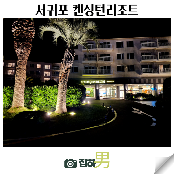 제주 서귀포 켄싱턴리조트 디럭스룸 수영장 야외 정원 장단점