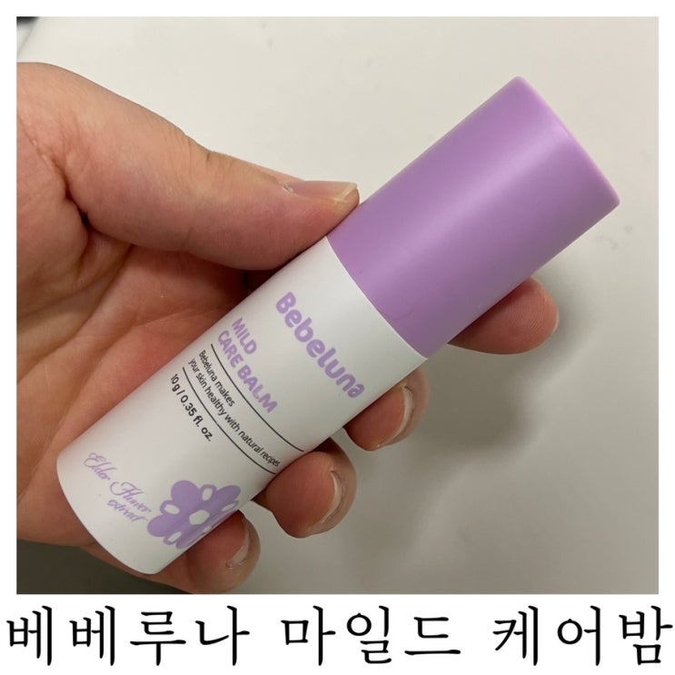  [육아템리뷰]아기 스틱밤 베베루나 마일드 케어밤 후기
