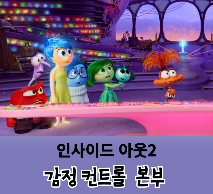 <b>영화</b> 인사이드 아웃2  사춘기 감정들이 함께 모였다.... 