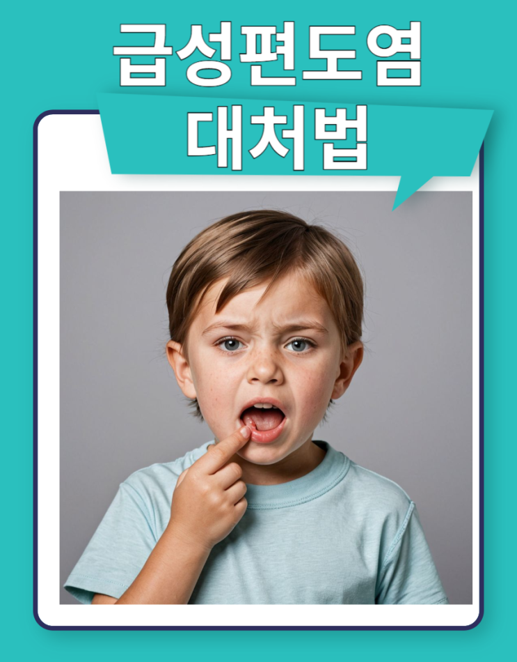  급성편도염 전염 원인 증상 대처법