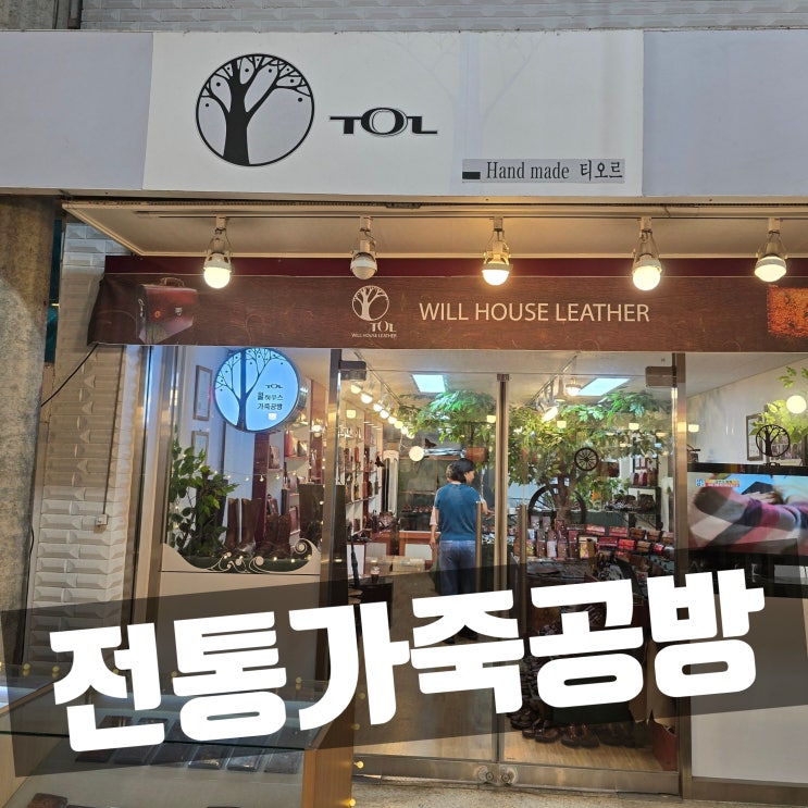  세상에 단 하나뿐인 나만의 통가죽 수제, 오색시장 공예품 윌하우스