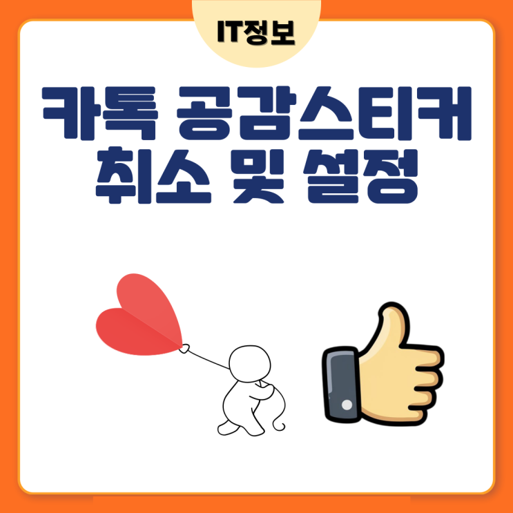  카톡 공감 스티커 취소 및 설정방법