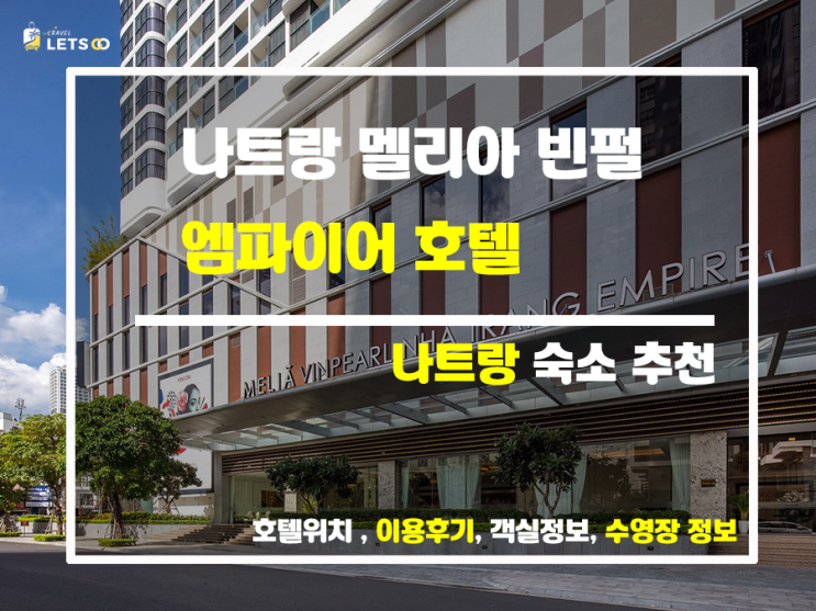 멜리아 빈펄 나트랑 엠파이어: 5성급 호텔에서 꿀 잼 휴가 만끽!