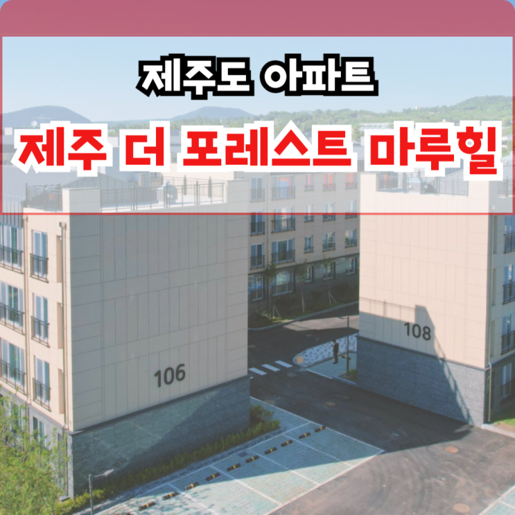  제주 더포레스트 마루힐 영어교육도시 인근 아파트, 서귀포 안덕면 서광리 위치