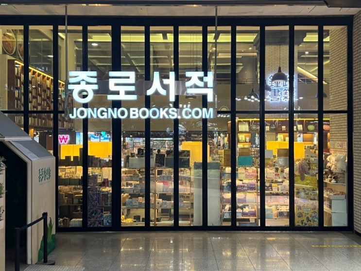  종각역 놀거리 종로서적본점 방문후기
