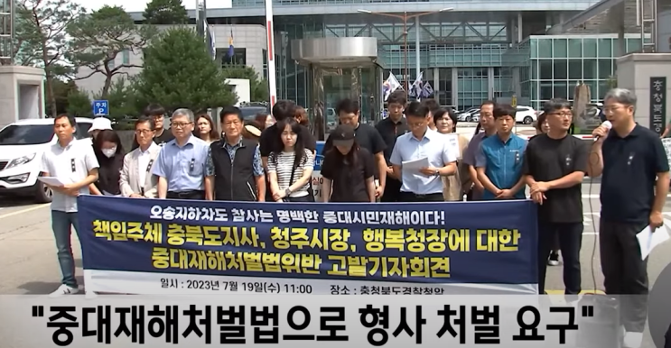 <b>오송 참사</b>, 검찰 고위공무원등 7명 <b>기소</b> cctv 모니터링 안해