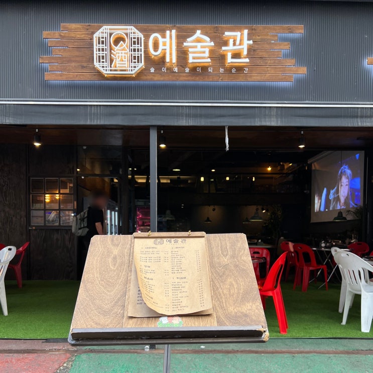  성신여대 술집 스지전골 안주가 맛있는 예술관