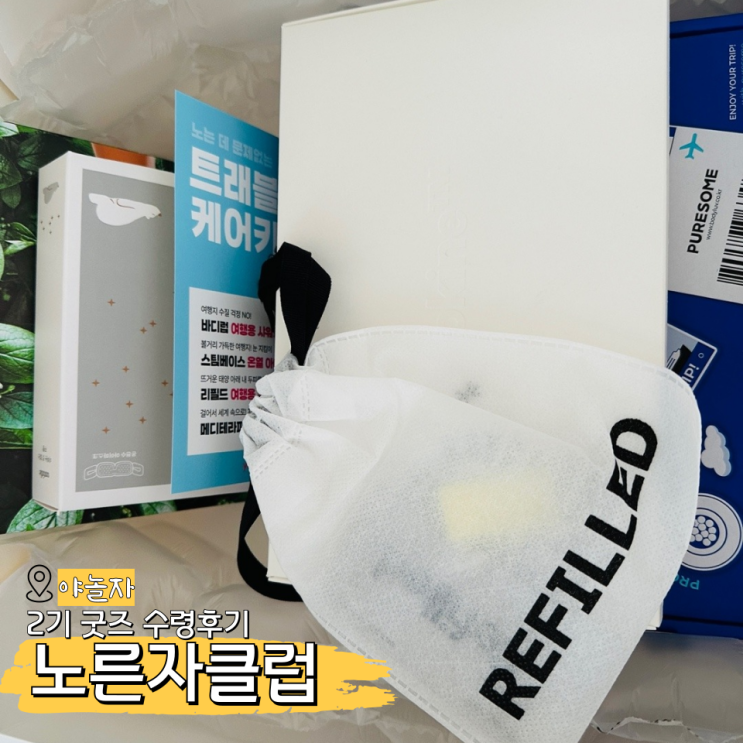  야놀자 노른자클럽 2기 굿즈 수령후기